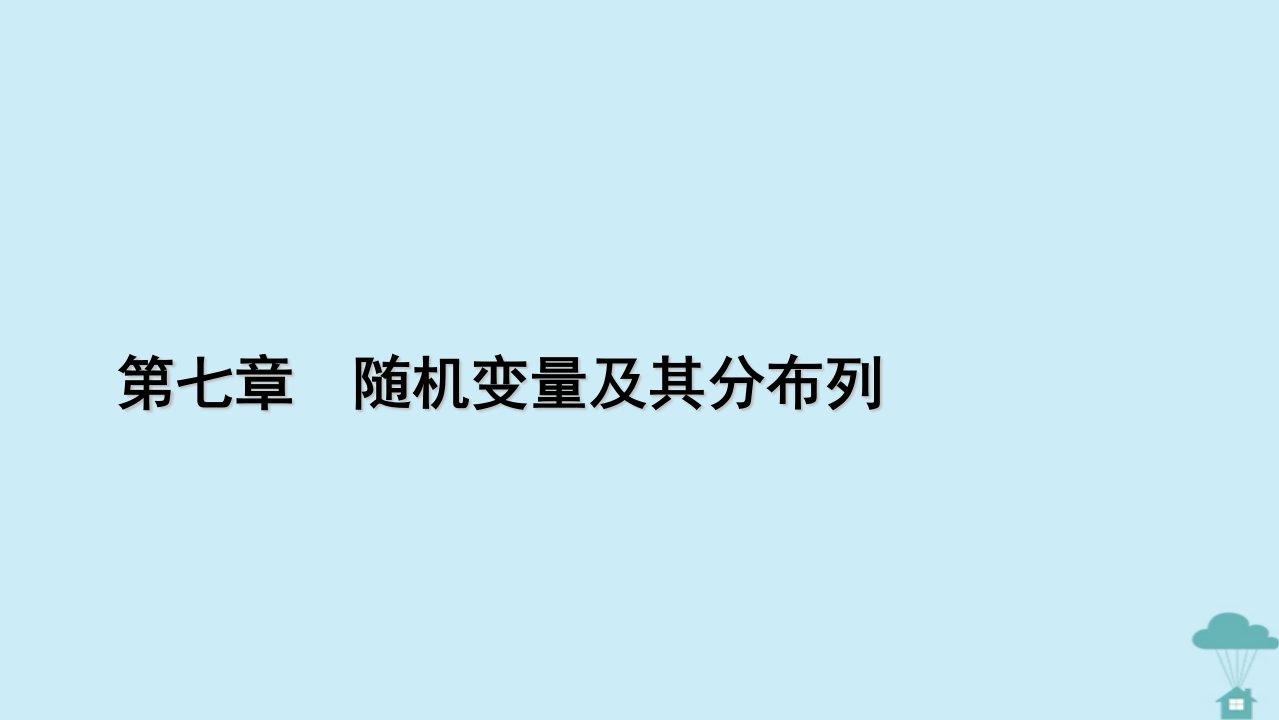 新教材2023年高中数学第七章随机变量及其分布列章末知识梳理课件新人教A版选择性必修第三册