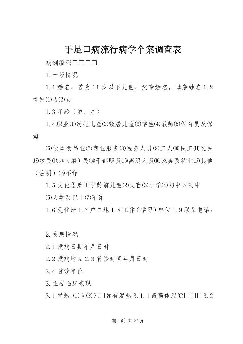 手足口病流行病学个案调查表