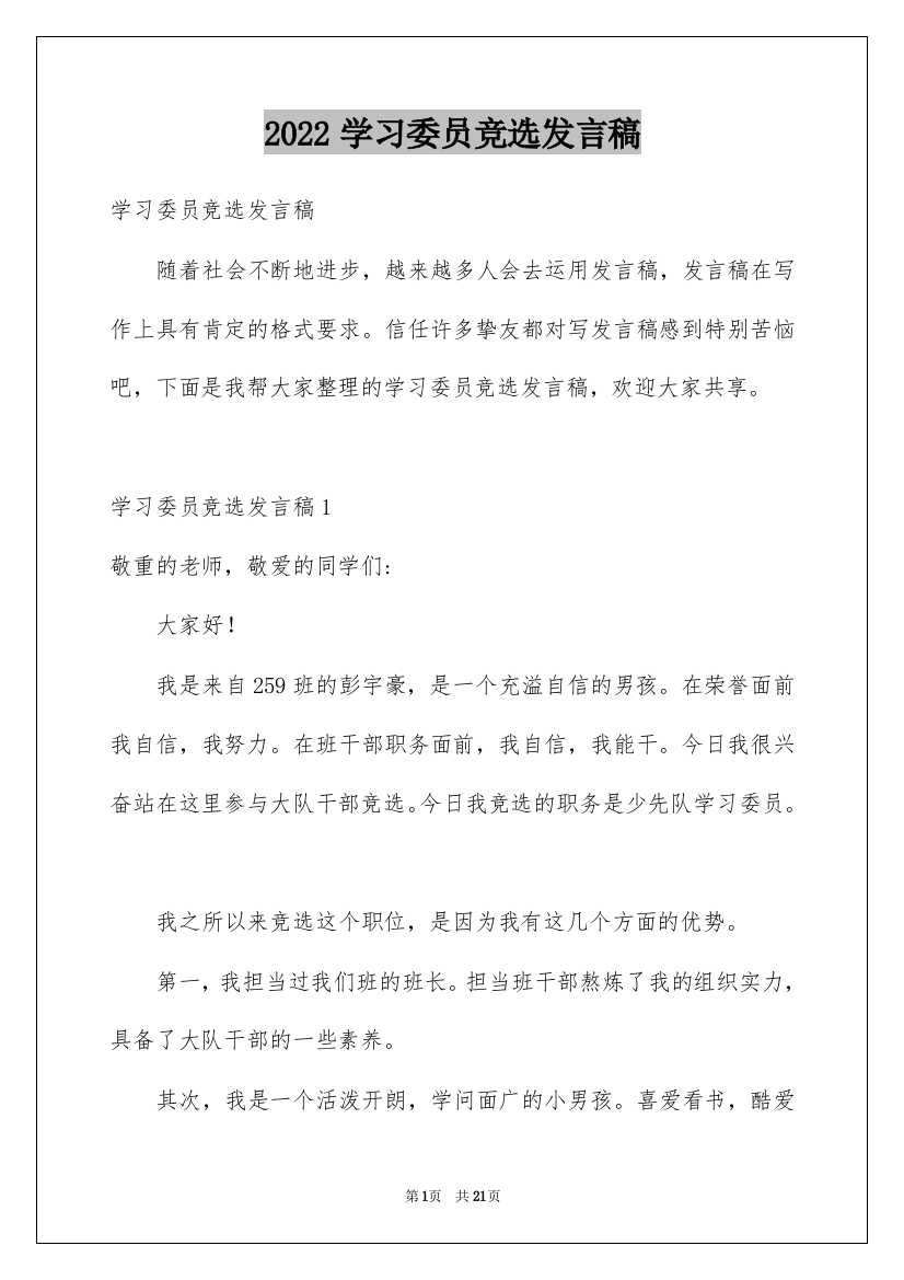 2022学习委员竞选发言稿_4