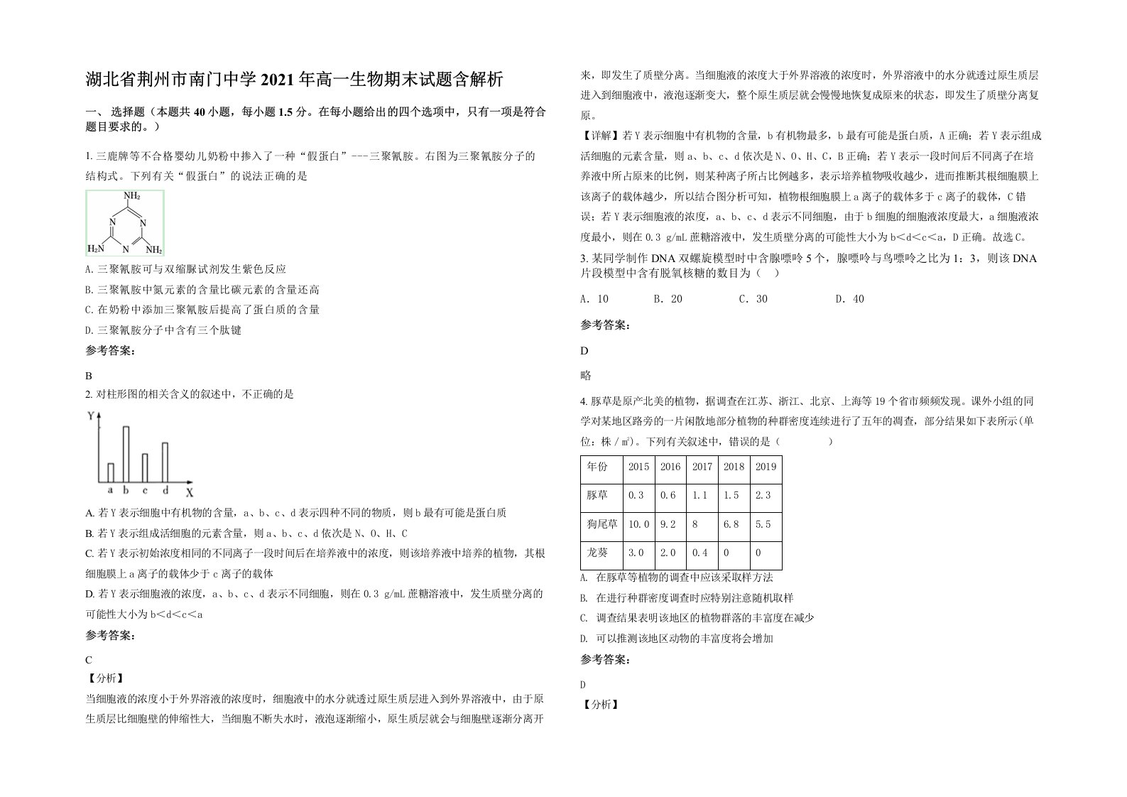 湖北省荆州市南门中学2021年高一生物期末试题含解析