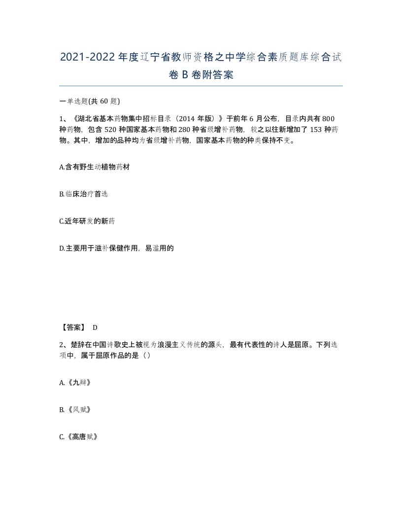 2021-2022年度辽宁省教师资格之中学综合素质题库综合试卷B卷附答案