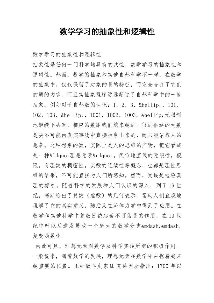 数学学习的抽象性和逻辑性