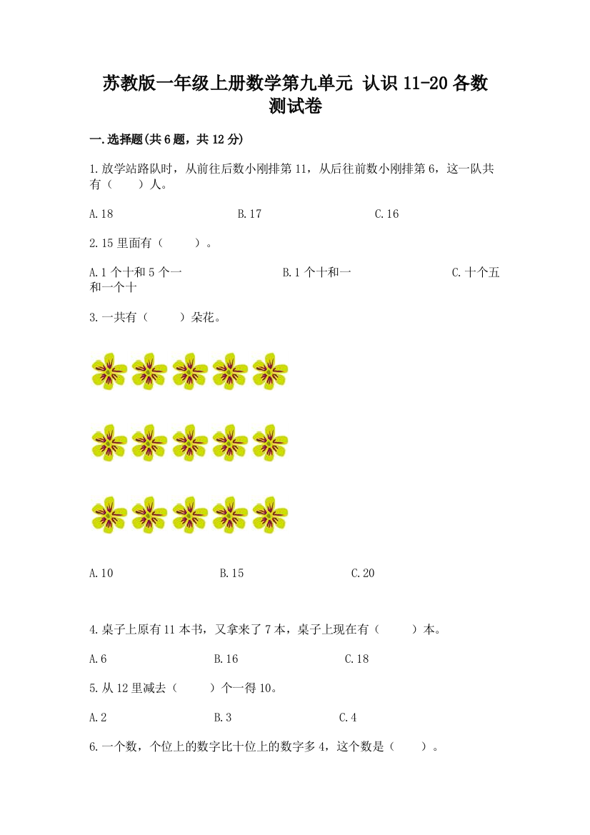 苏教版一年级上册数学第九单元