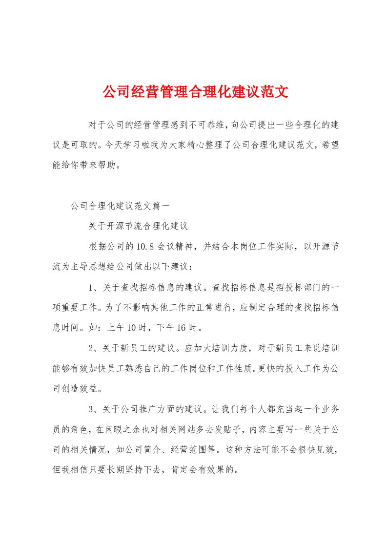 公司经营管理合理化建议范文