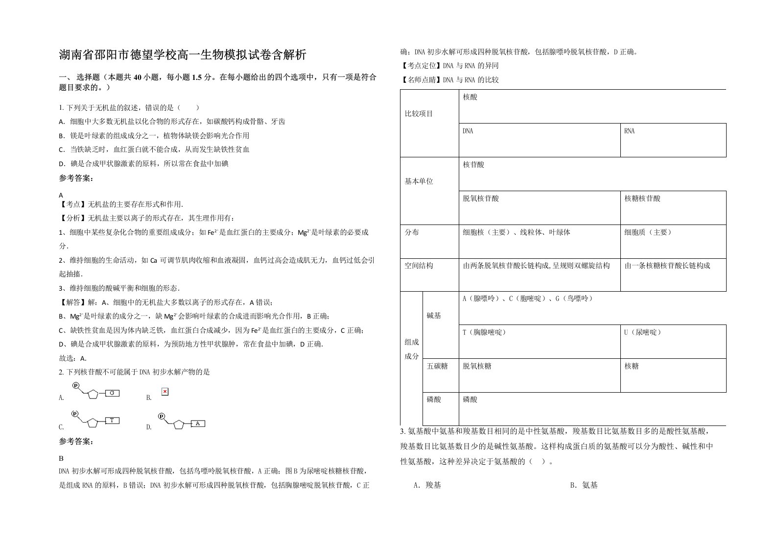 湖南省邵阳市德望学校高一生物模拟试卷含解析