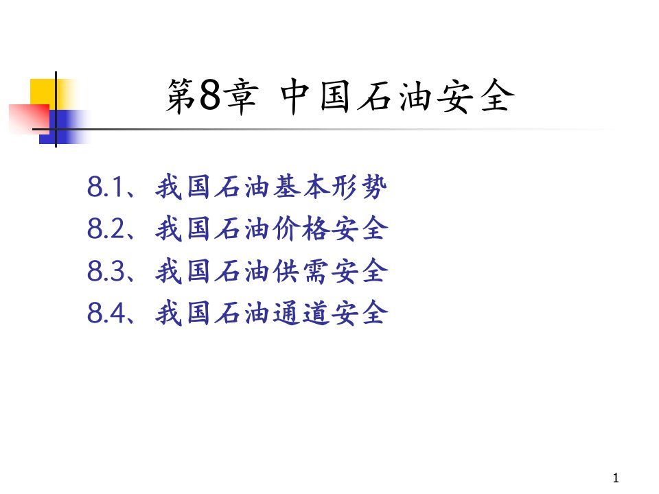 石油大学石油经济学第8章中国石油安全