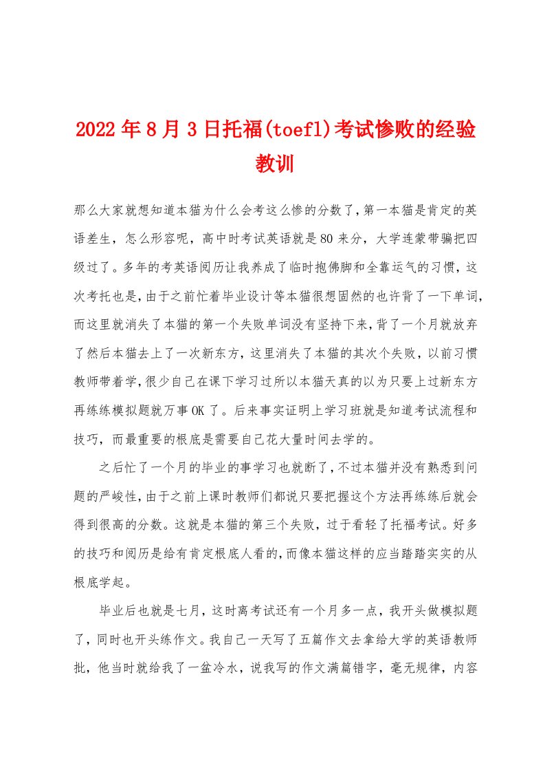 2022年8月3日托福(toefl)考试惨败的经验教训