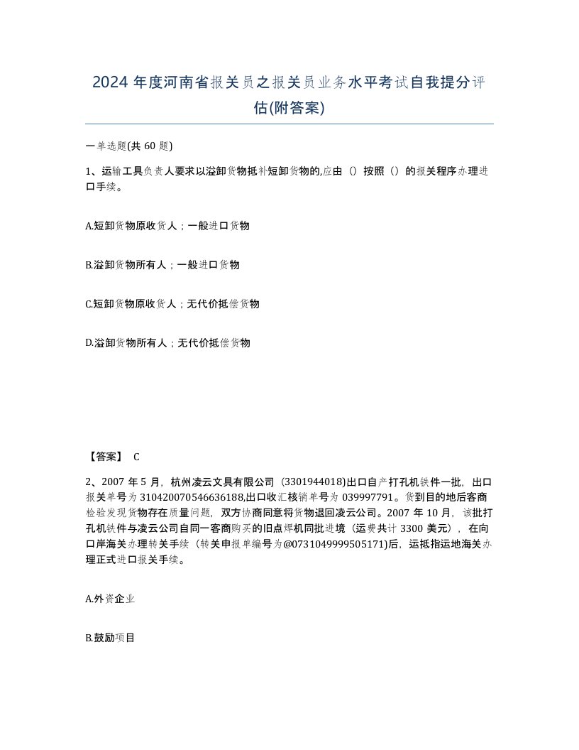 2024年度河南省报关员之报关员业务水平考试自我提分评估附答案