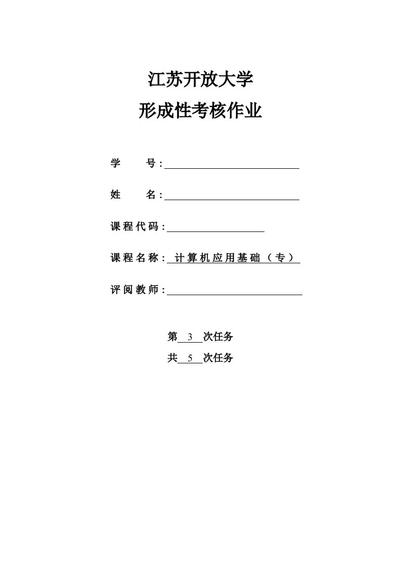 江苏开放大学形成性考核作业计算机应用基础-第3次作业答案