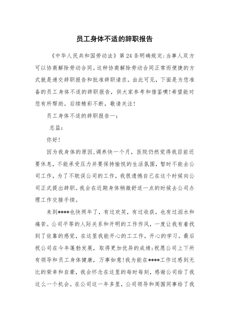 求职离职_辞职报告_员工身体不适的辞职报告