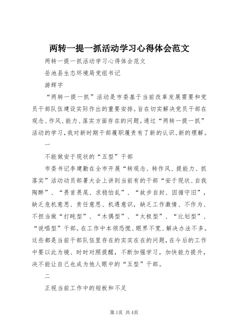 4两转一提一抓活动学习心得体会范文