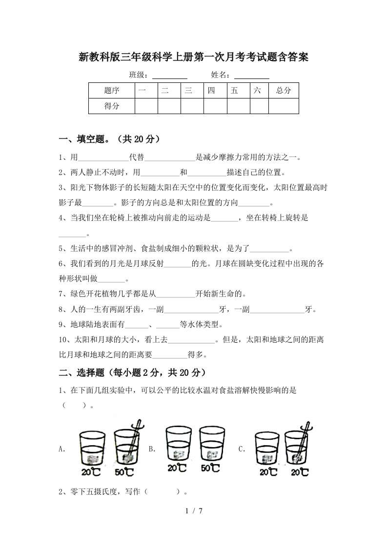 新教科版三年级科学上册第一次月考考试题含答案