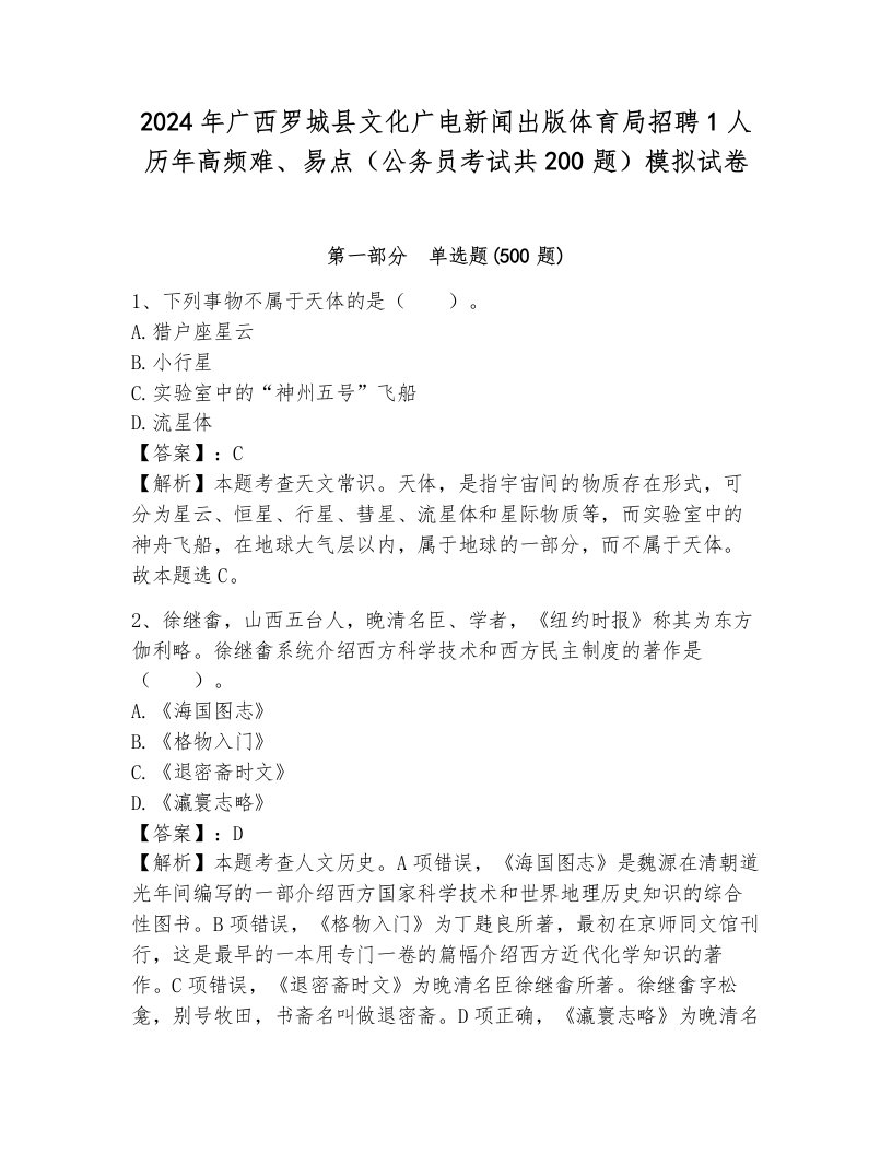 2024年广西罗城县文化广电新闻出版体育局招聘1人历年高频难、易点（公务员考试共200题）模拟试卷（典优）