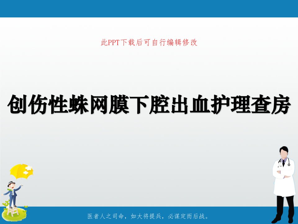 创伤性蛛网膜下腔出血护理查房课件