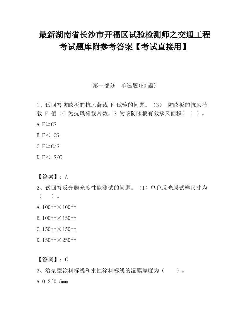 最新湖南省长沙市开福区试验检测师之交通工程考试题库附参考答案【考试直接用】