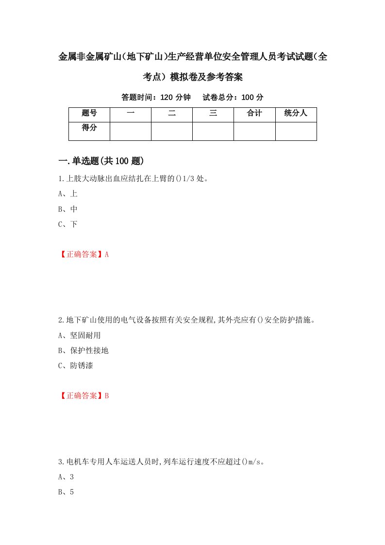 金属非金属矿山地下矿山生产经营单位安全管理人员考试试题全考点模拟卷及参考答案第68次