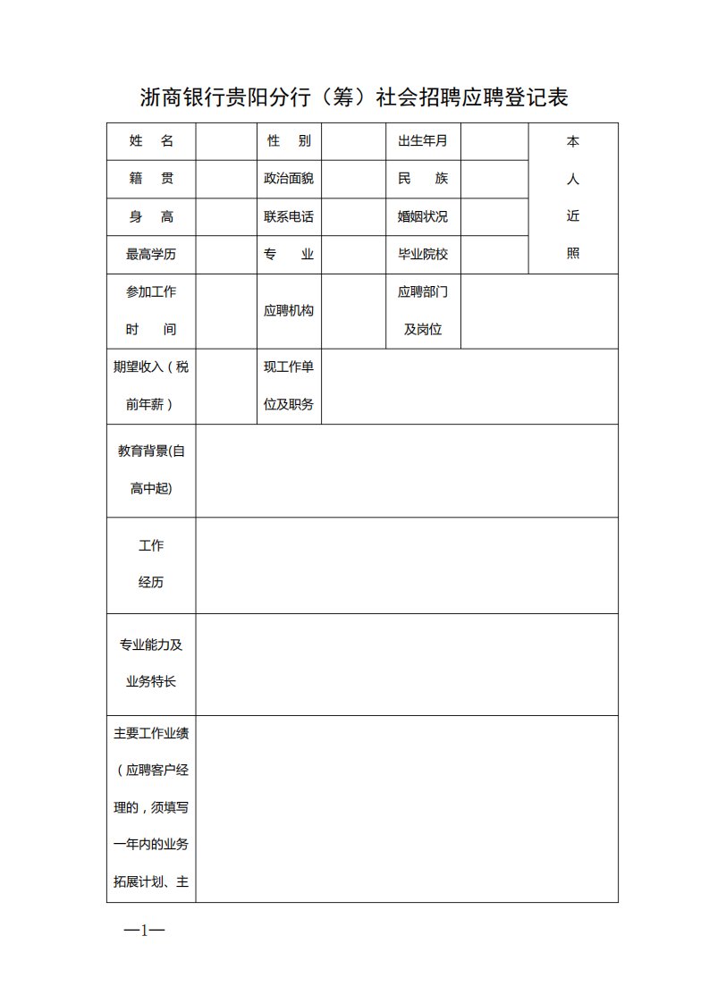 浙商银行贵阳分行筹社会招聘应聘登记表