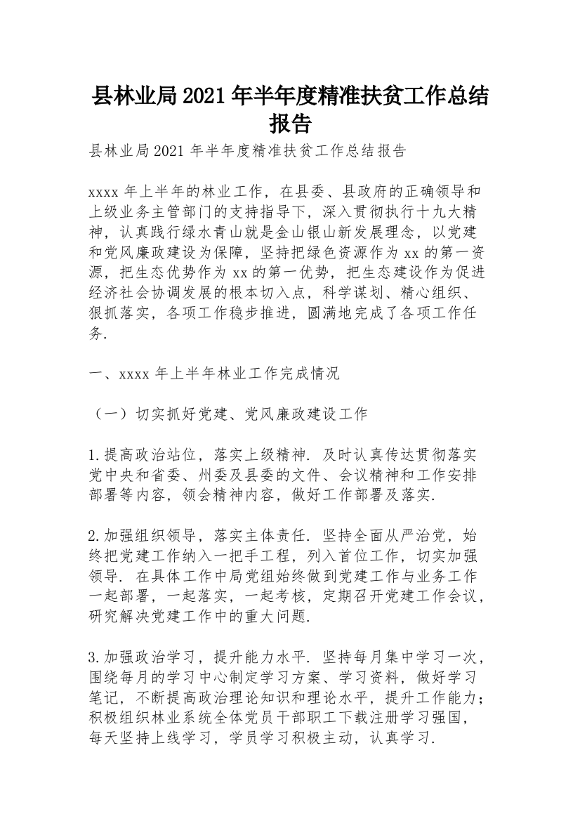 县林业局2021年半年度精准扶贫工作总结报告