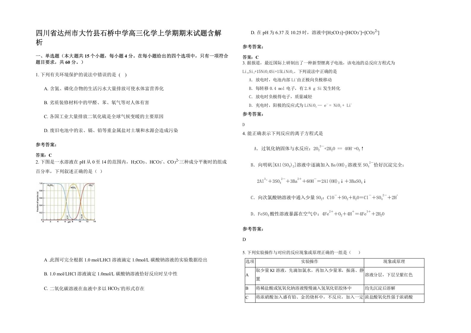 四川省达州市大竹县石桥中学高三化学上学期期末试题含解析