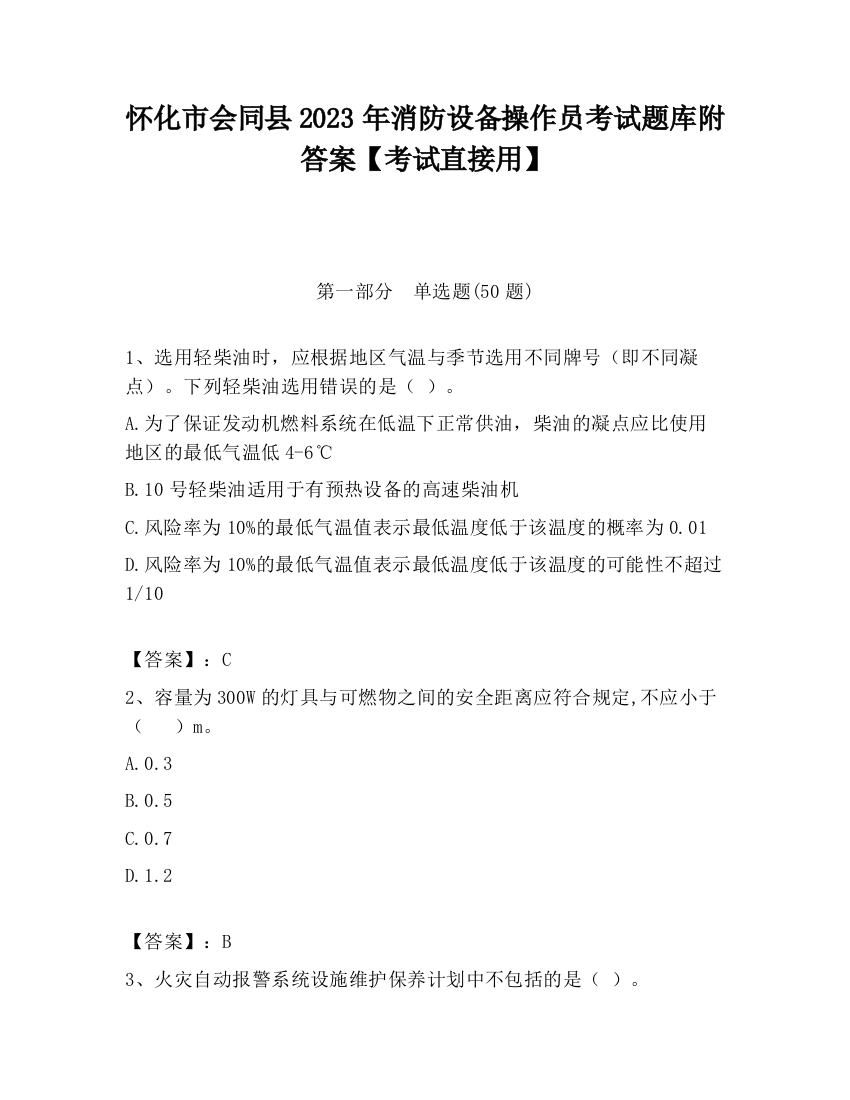 怀化市会同县2023年消防设备操作员考试题库附答案【考试直接用】