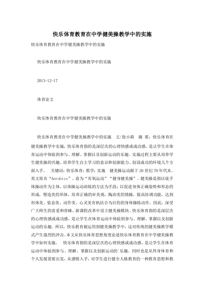 快乐体育教育在中学健美操教学中的实施