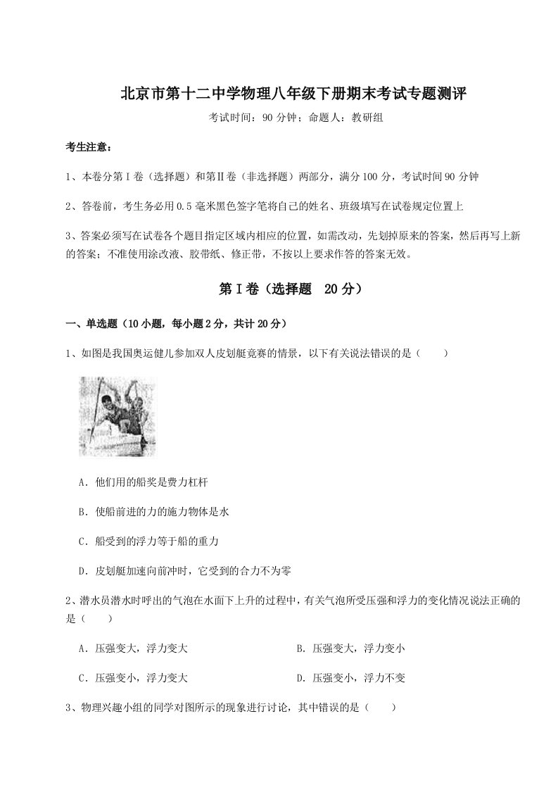 达标测试北京市第十二中学物理八年级下册期末考试专题测评试题（含详细解析）