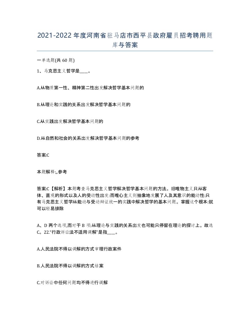 2021-2022年度河南省驻马店市西平县政府雇员招考聘用题库与答案