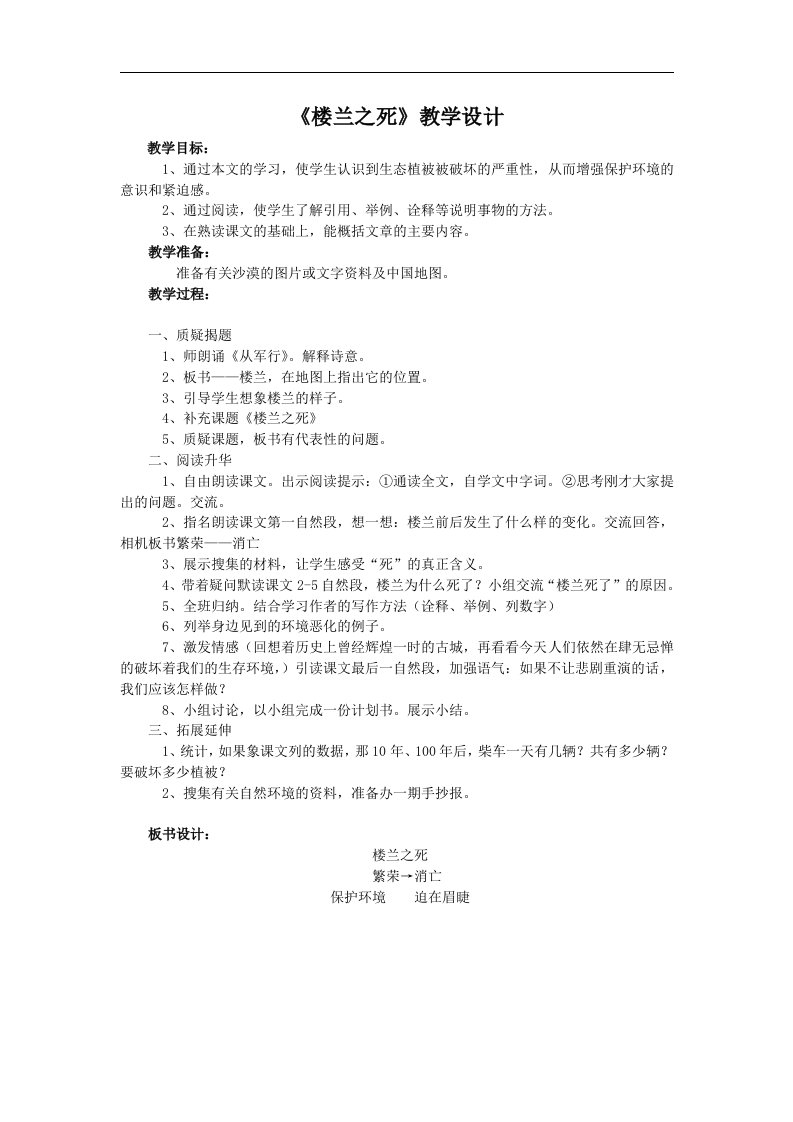 北师大语文第九册《楼兰之死》教学设计