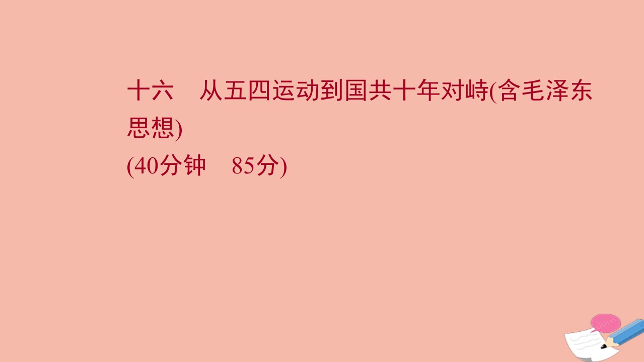 通史版2022版高考历史一轮复习提升作业十六从五四运动到国共十年对峙含毛泽东思想作业课件