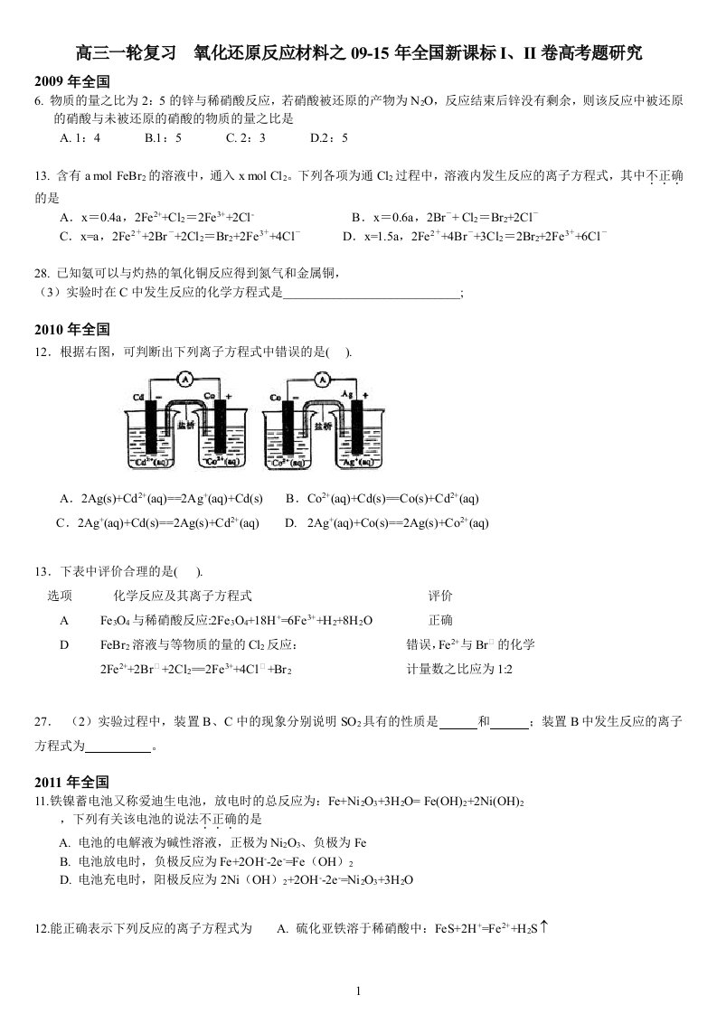 高三一轮复习氧化还原反应全国卷高考题研究