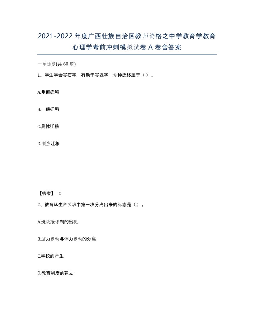 2021-2022年度广西壮族自治区教师资格之中学教育学教育心理学考前冲刺模拟试卷A卷含答案