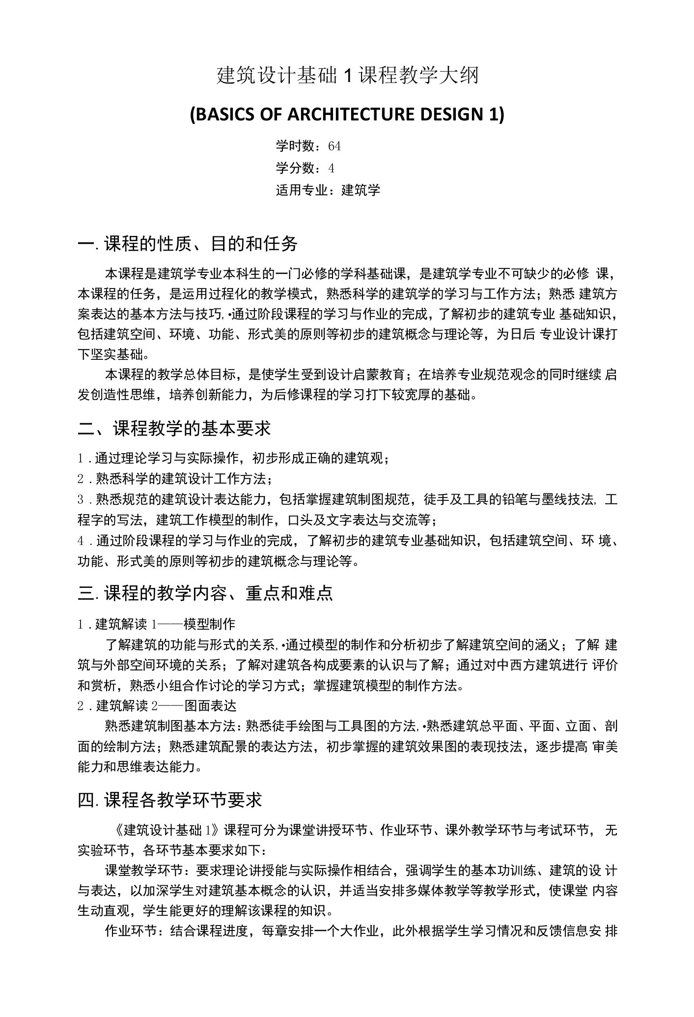 建筑设计基础1课程教学大纲