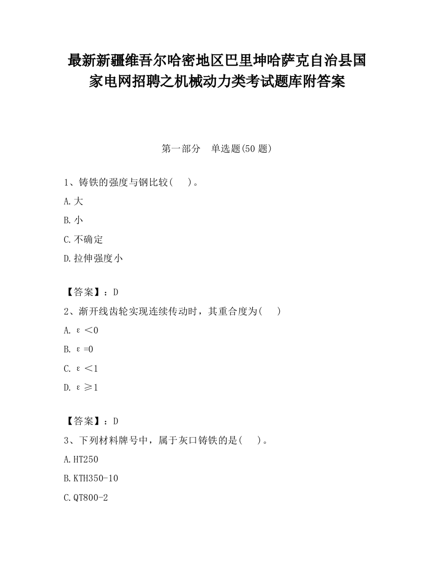 最新新疆维吾尔哈密地区巴里坤哈萨克自治县国家电网招聘之机械动力类考试题库附答案