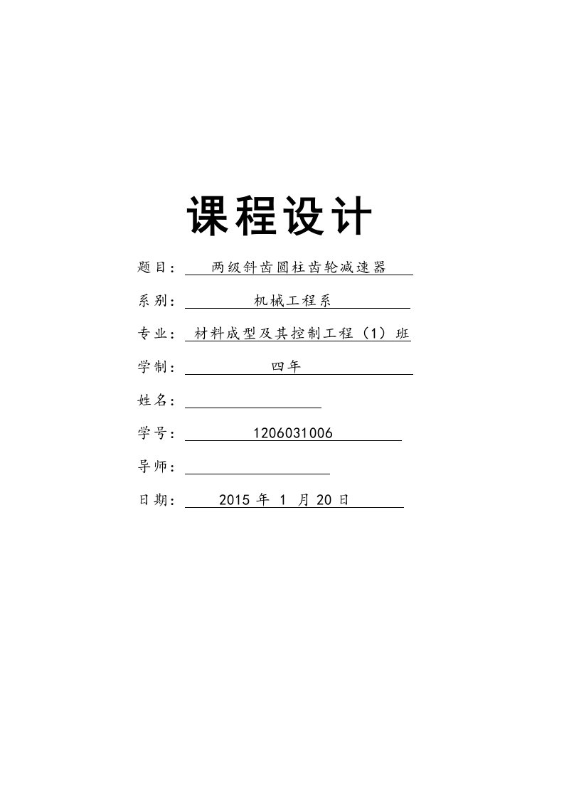 圆柱斜齿轮减速器课程设计说明书