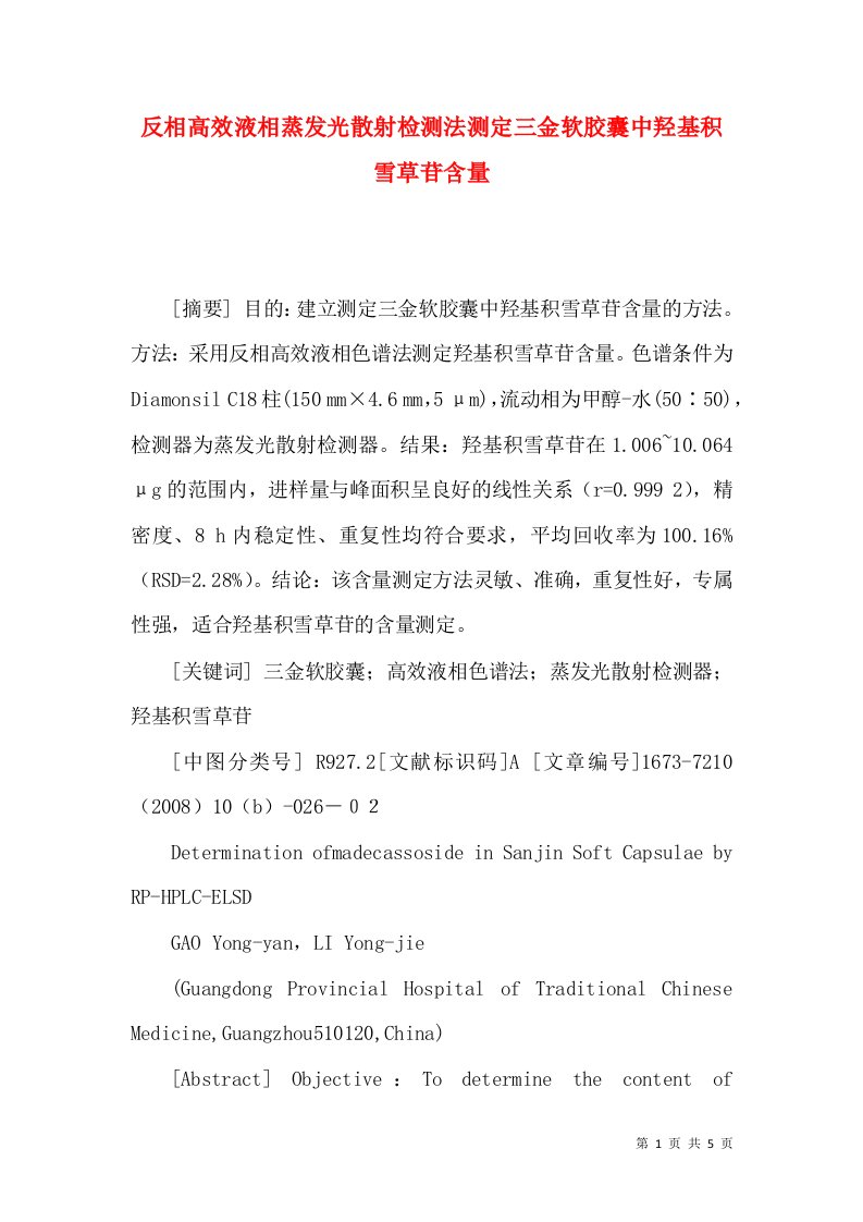 反相高效液相蒸发光散射检测法测定三金软胶囊中羟基积雪草苷含量