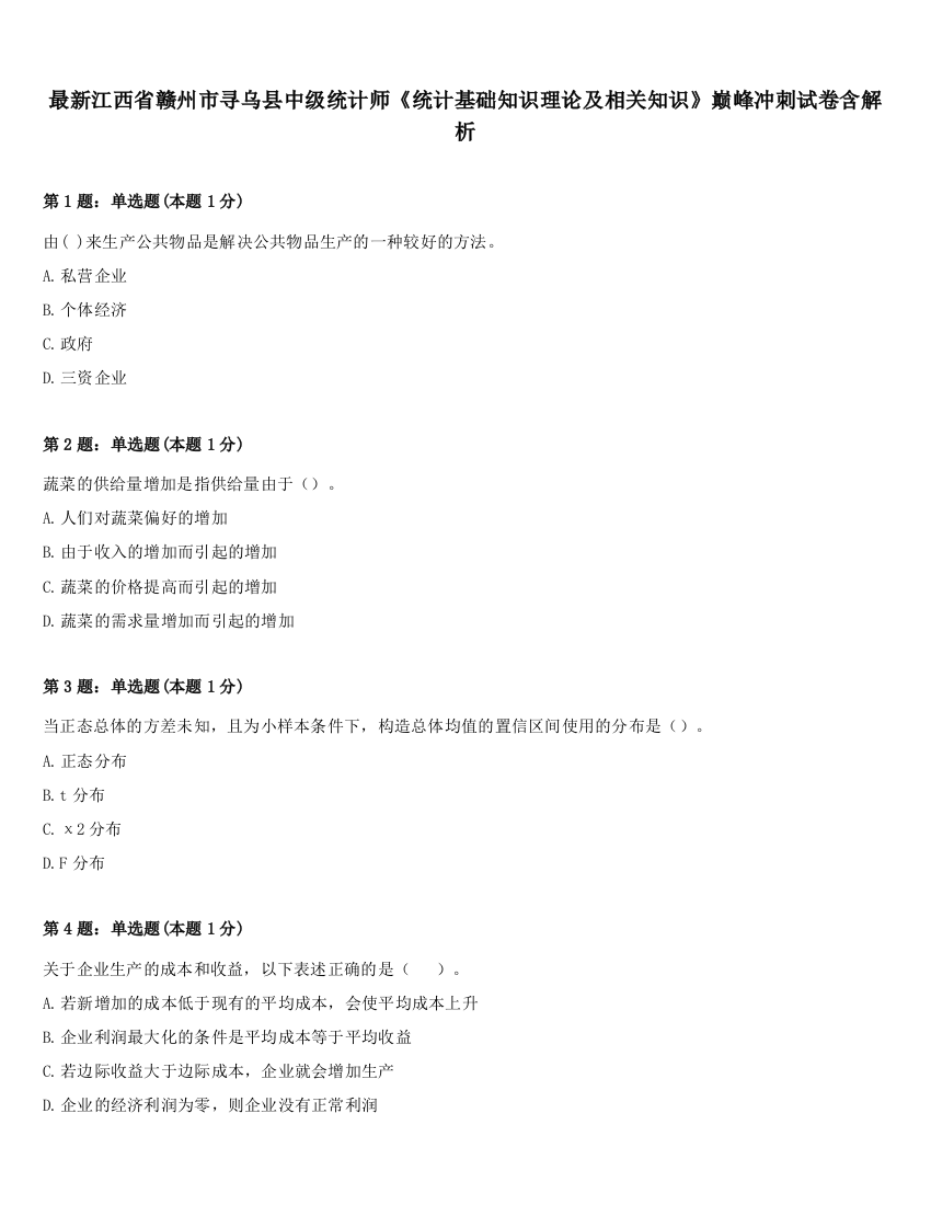 最新江西省赣州市寻乌县中级统计师《统计基础知识理论及相关知识》巅峰冲刺试卷含解析