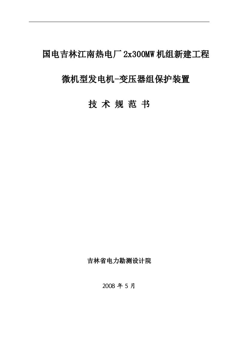 微机型发电机-变压器组保护装置技术规范书毕业论文