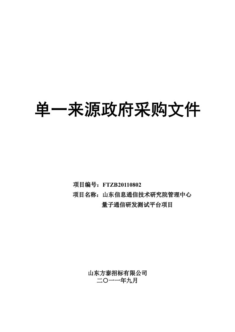 【高级资料】单一来源采购文件