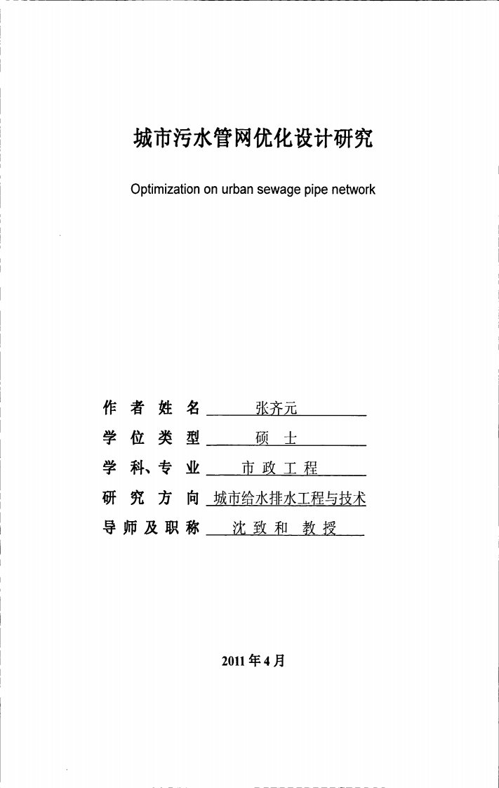 城市污水管网优化设计研究