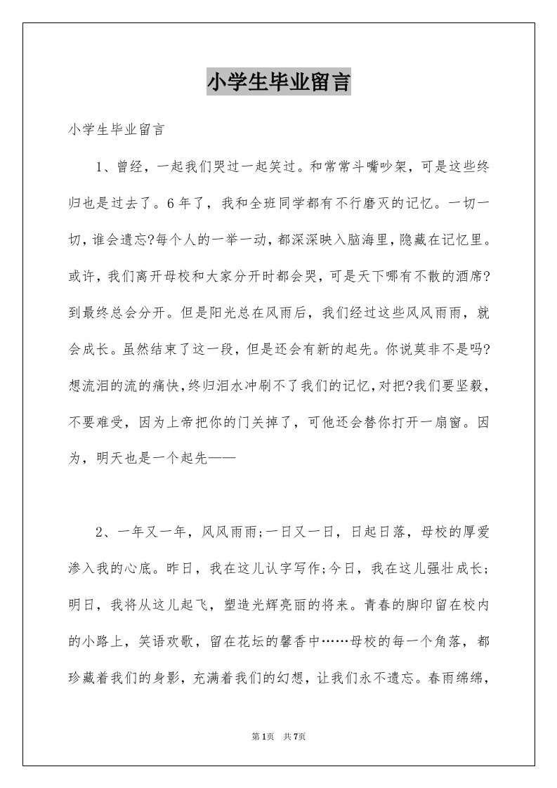 小学生毕业留言例文