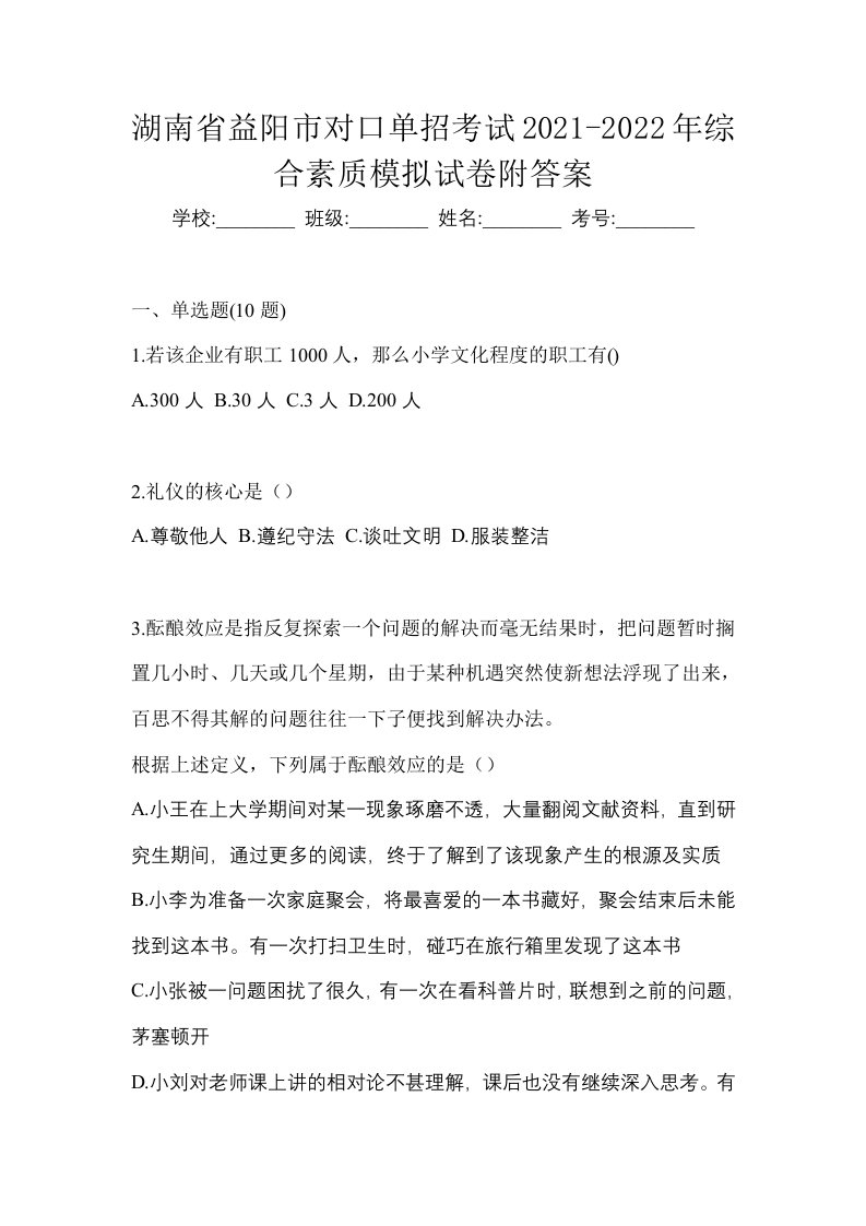 湖南省益阳市对口单招考试2021-2022年综合素质模拟试卷附答案