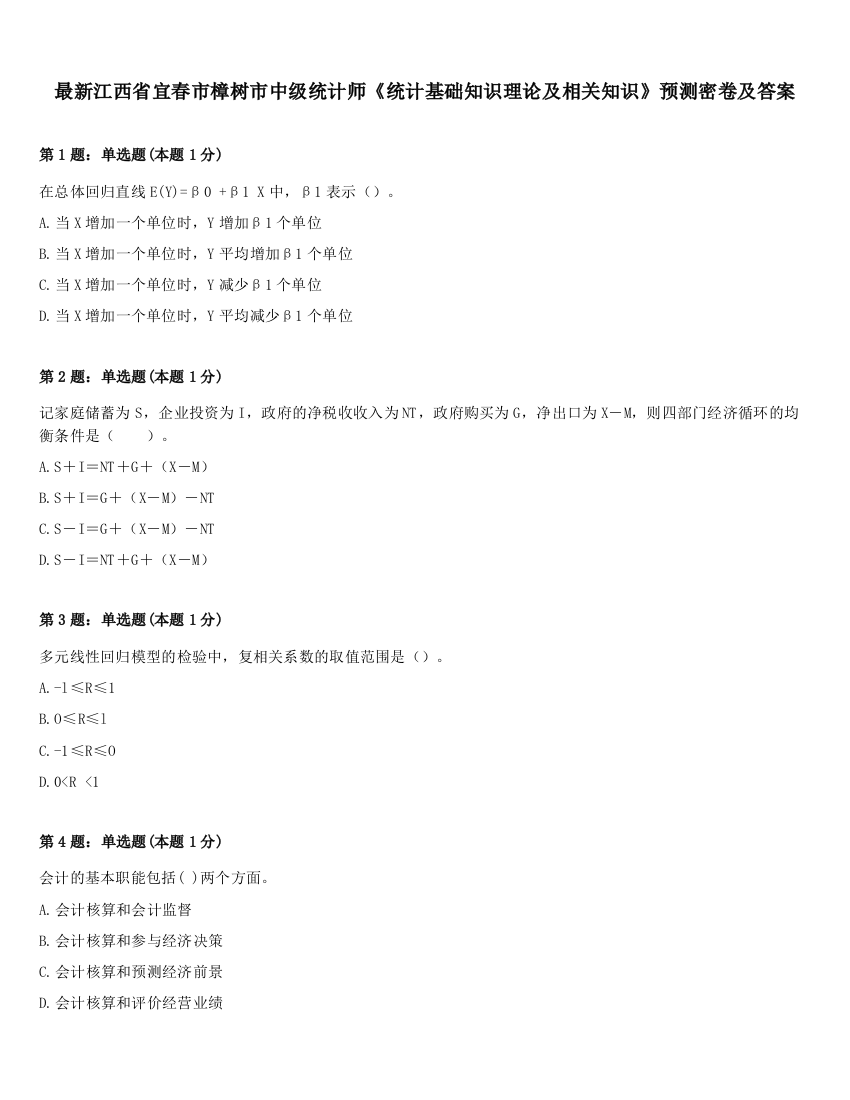 最新江西省宜春市樟树市中级统计师《统计基础知识理论及相关知识》预测密卷及答案