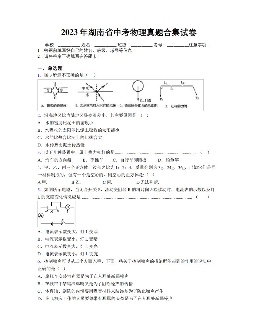 2023年湖南省中考物理真题合集试卷附解析