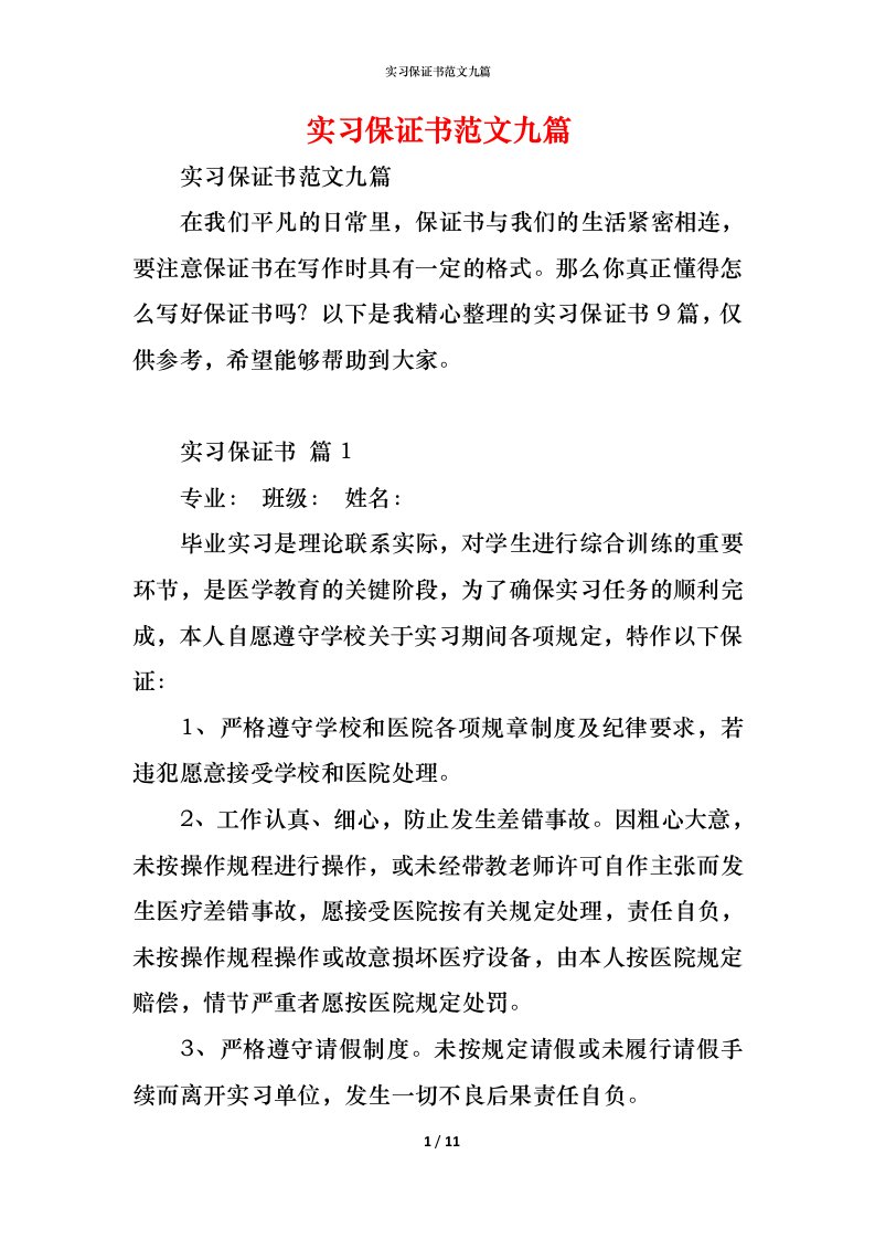 精编实习保证书范文九篇