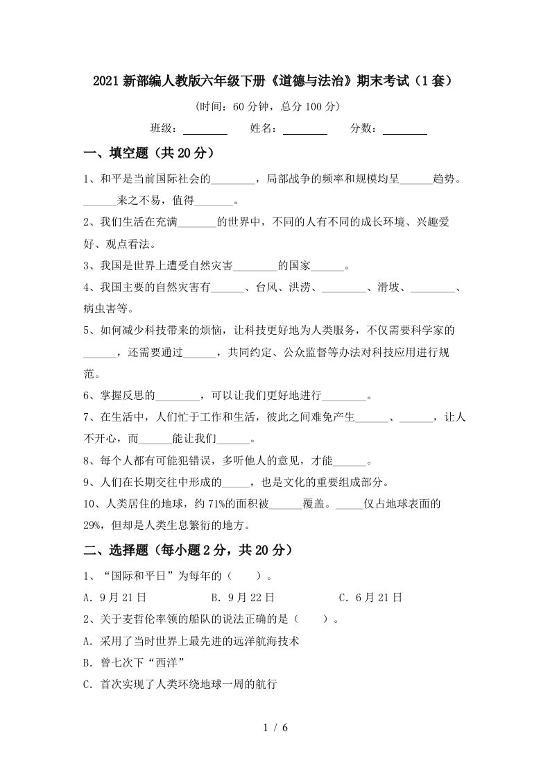 2021新部编人教版六年级下册道德与法治期末考试1套