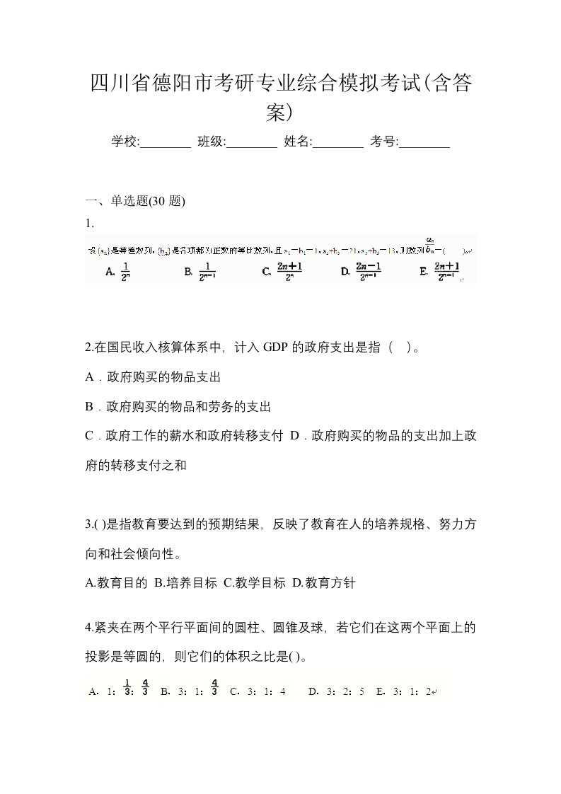 四川省德阳市考研专业综合模拟考试含答案