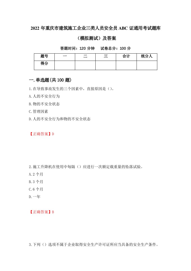 2022年重庆市建筑施工企业三类人员安全员ABC证通用考试题库模拟测试及答案第2期