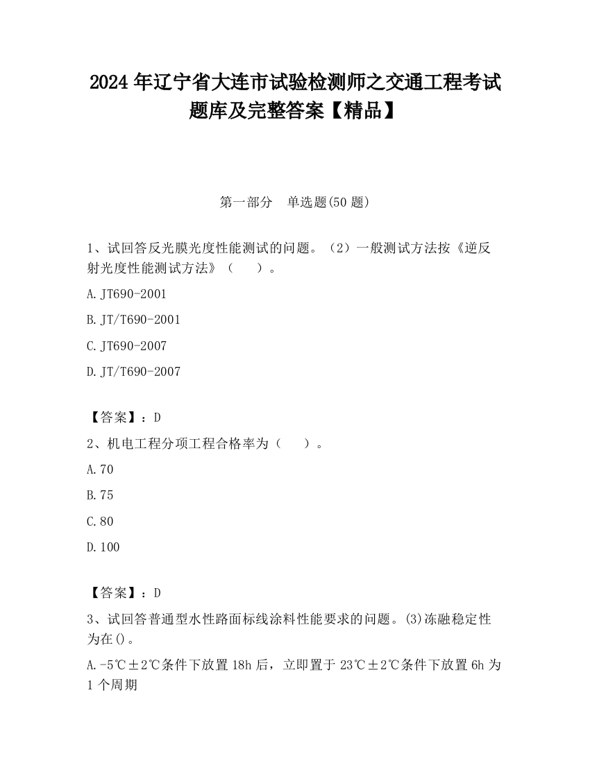 2024年辽宁省大连市试验检测师之交通工程考试题库及完整答案【精品】