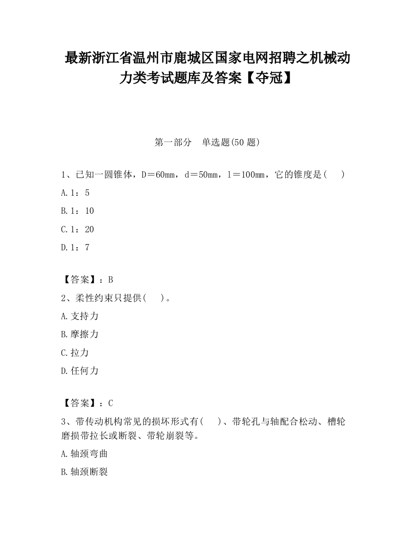 最新浙江省温州市鹿城区国家电网招聘之机械动力类考试题库及答案【夺冠】