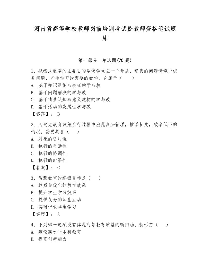 河南省高等学校教师岗前培训考试暨教师资格笔试题库附答案（轻巧夺冠）